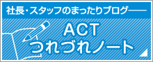 社長・スタッフのま ったりブログ